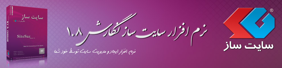 نرم افزار سایت ساز نگارش 1.8